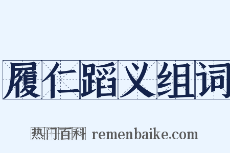 履仁蹈义组词是什么意思的图片